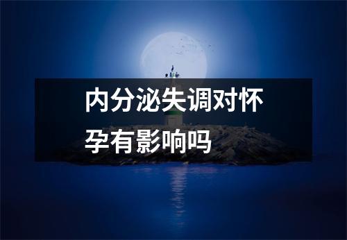 内分泌失调对怀孕有影响吗
