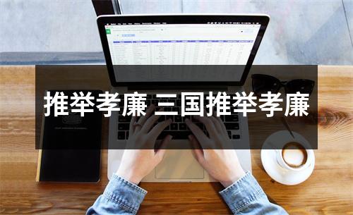 推举孝廉 三国推举孝廉