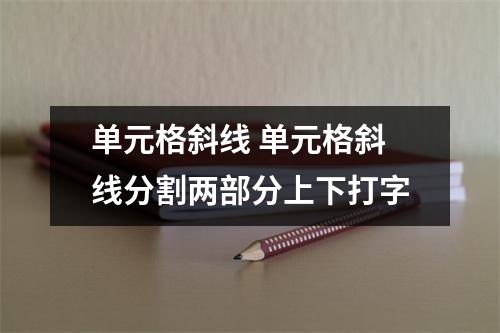 单元格斜线 单元格斜线分割两部分上下打字 单元格斜线 单元格斜线分割两部分上下打字