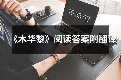 《木华黎》阅读答案附翻译 《木华黎》阅读答案附翻译