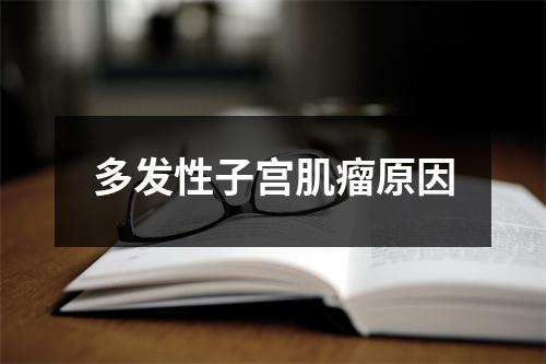 多发性子宫肌瘤原因