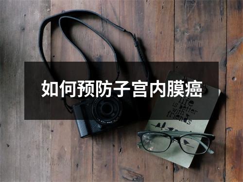 如何预防子宫内膜癌