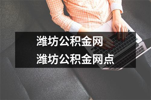 潍坊公积金网 潍坊公积金网点 潍坊公积金网 潍坊公积金网点