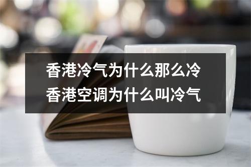 香港冷气为什么那么冷 香港空调为什么叫冷气 香港冷气为什么那么冷 香港空调为什么叫冷气