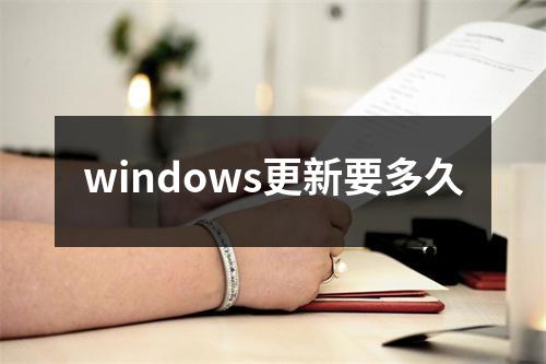 windows更新要多久