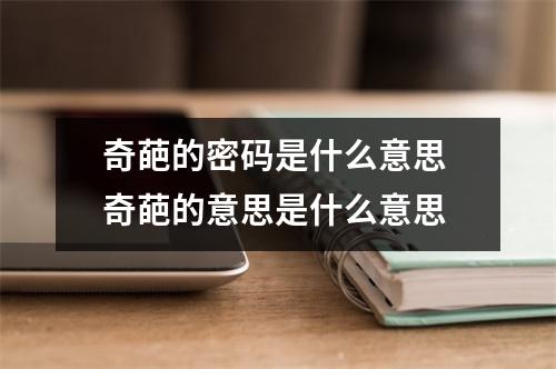 奇葩的密码是什么意思 奇葩的意思是什么意思