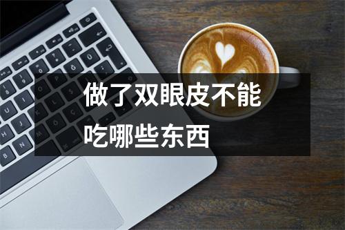 做了双眼皮不能吃哪些东西