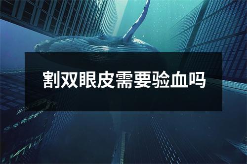 割双眼皮需要验血吗