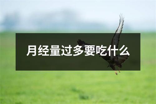 月经量过多要吃什么