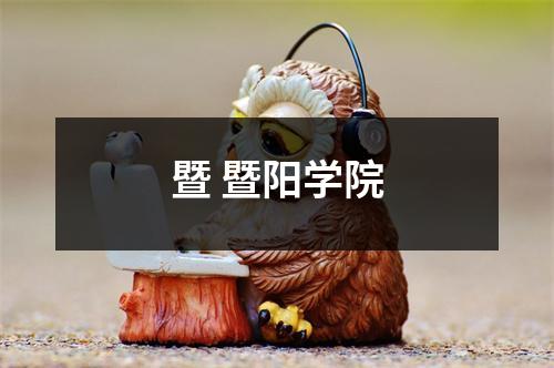 暨 暨阳学院 暨 暨阳学院