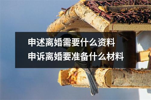 申述离婚需要什么资料 申诉离婚要准备什么材料 申述离婚需要什么资料 申诉离婚要准备什么材料