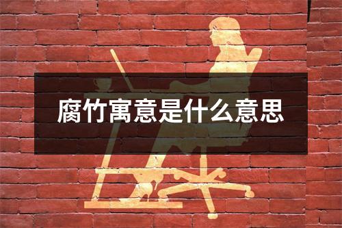 腐竹寓意是什么意思