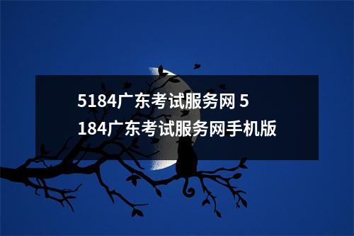 5184广东考试服务网 5184广东考试服务网手机版 5184广东考试服务网 5184广东考试服务网手机版
