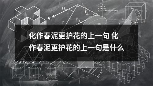 化作春泥更护花的上一句 化作春泥更护花的上一句是什么