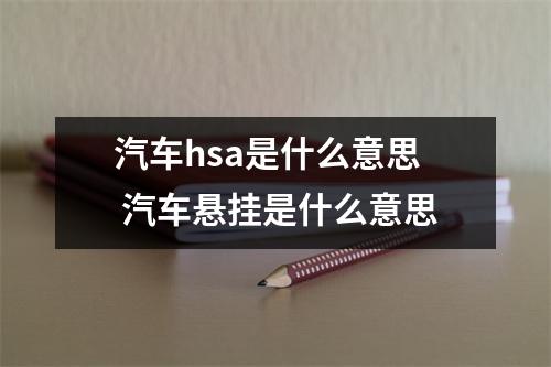 汽车hsa是什么意思 汽车悬挂是什么意思