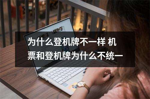 为什么登机牌不一样 机票和登机牌为什么不统一