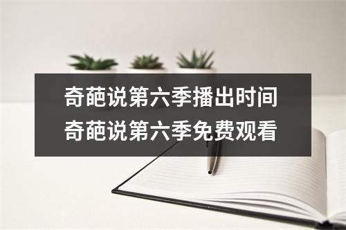奇葩说第六季播出时间 奇葩说第六季免费观看