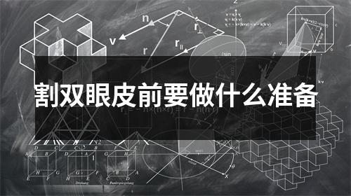 割双眼皮前要做什么准备