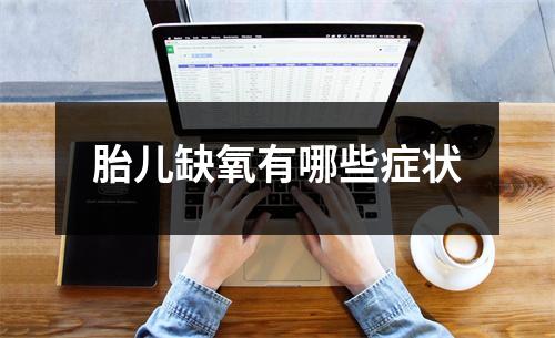 胎儿缺氧有哪些症状