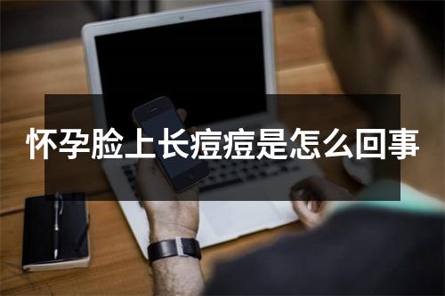 怀孕脸上长痘痘是怎么回事