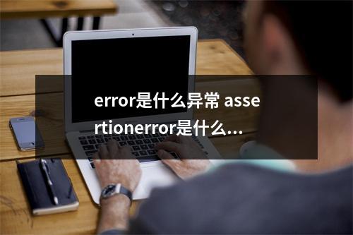 error是什么异常 assertionerror是什么异常