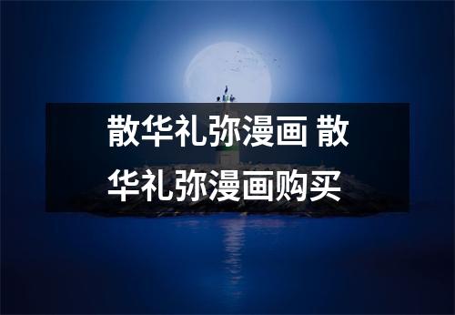 散华礼弥漫画 散华礼弥漫画购买