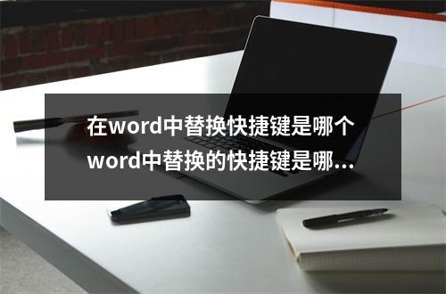 在word中替换快捷键是哪个 word中替换的快捷键是哪个