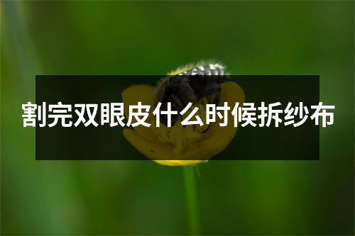 割完双眼皮什么时候拆纱布