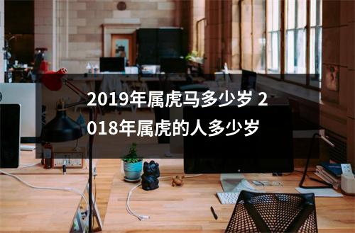 2019年属虎马多少岁 2018年属虎的人多少岁 