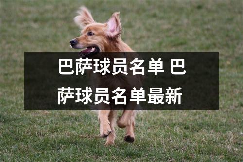 巴萨球员名单 巴萨球员名单最新