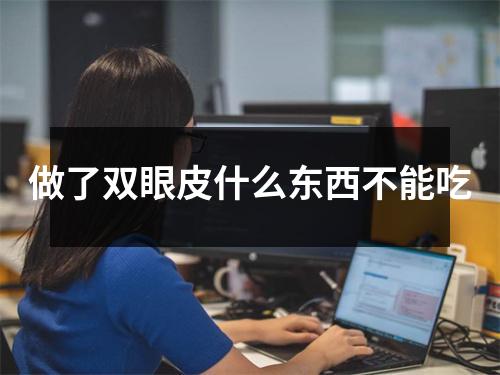 做了双眼皮什么东西不能吃