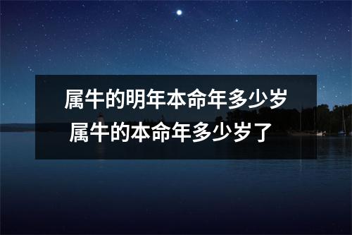 属牛的明年本命年多少岁 属牛的本命年多少岁了 属牛的明年本命年多少岁 属牛的本命年多少岁了