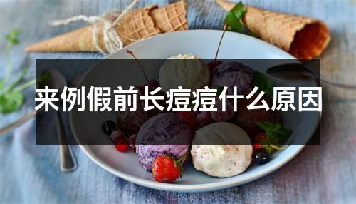 来例假前长痘痘什么原因