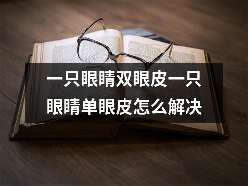 一只眼睛双眼皮一只眼睛单眼皮怎么解决