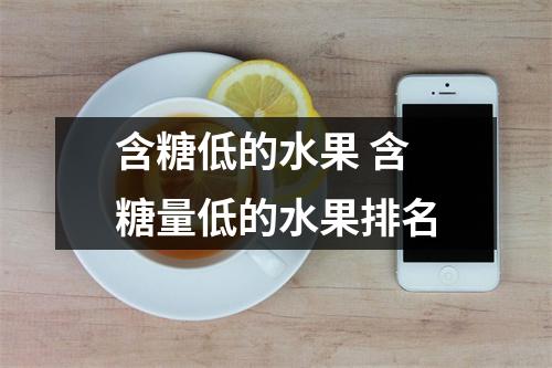 含糖低的水果 含糖量低的水果排名 含糖低的水果 含糖量低的水果排名