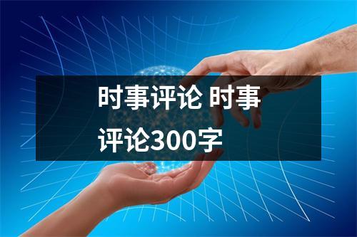 时事评论 时事评论300字