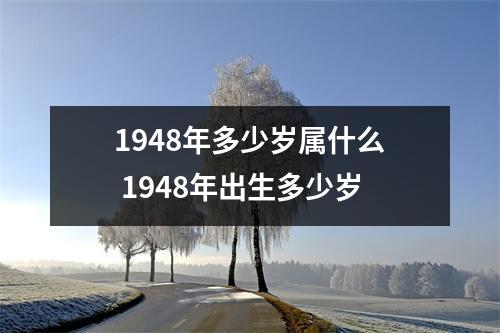 1948年多少岁属什么 1948年出生多少岁