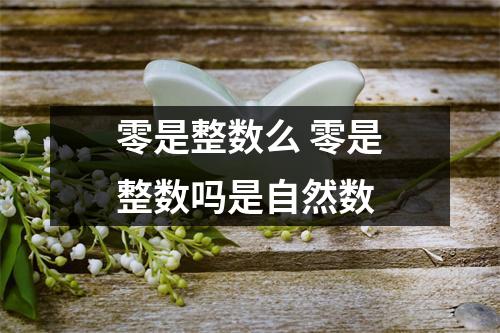 零是整数么 零是整数吗是自然数