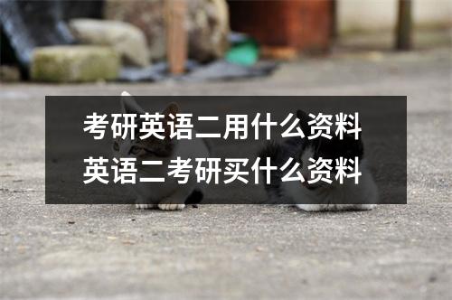 考研英语二用什么资料 英语二考研买什么资料