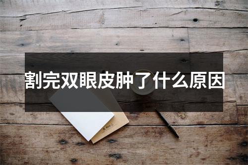 割完双眼皮肿了什么原因