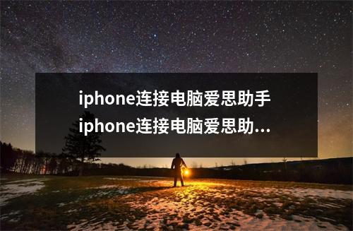 iphone连接电脑爱思助手 iphone连接电脑爱思助手看不到照片 iphone连接电脑爱思助手 iphone连接电脑爱思助手看不到照片