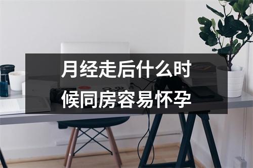 月经走后什么时候同房容易怀孕