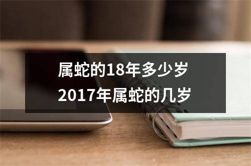属蛇的18年多少岁 2017年属蛇的几岁