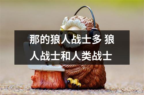 那的狼人战士多 狼人战士和人类战士