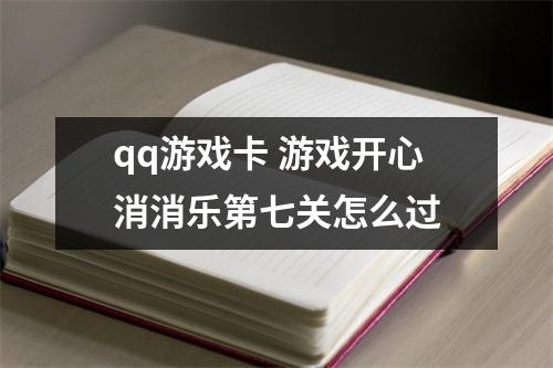qq游戏卡 游戏开心消消乐第七关怎么过