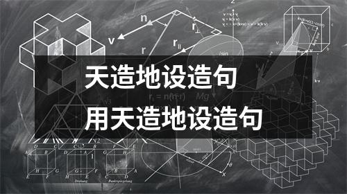 天造地设造句 用天造地设造句