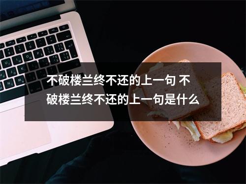 不破楼兰终不还的上一句 不破楼兰终不还的上一句是什么