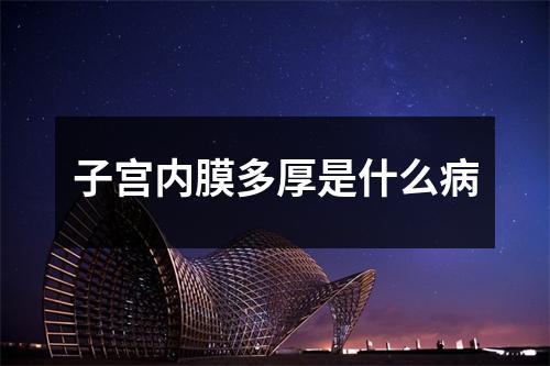 子宫内膜多厚是什么病