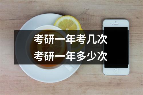考研一年考几次 考研一年多少次