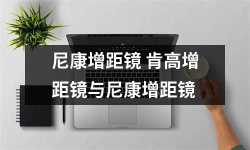 尼康增距镜 肯高增距镜与尼康增距镜